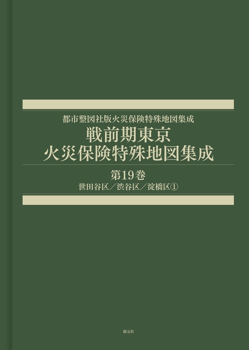 戦前期東京火災保険特殊地図集成　第19巻