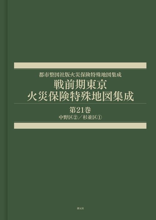 戦前期東京火災保険特殊地図集成　第21巻