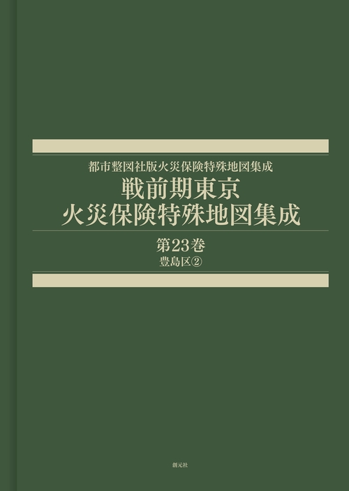 戦前期東京火災保険特殊地図集成　第23巻