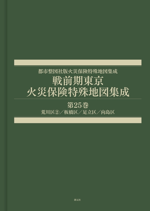 戦前期東京火災保険特殊地図集成　第2５巻