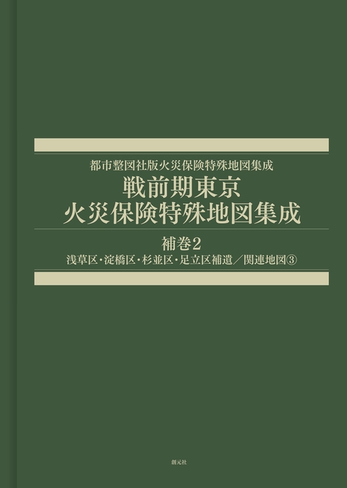 戦前期東京火災保険特殊地図集成　補巻2