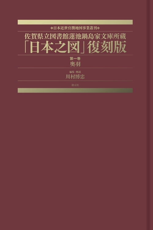 佐賀県立図書館蓮池鍋島家文庫所蔵「日本之図」復刻版　第一巻