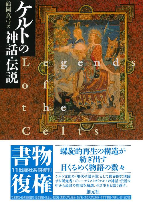 ケルトの神話・伝説