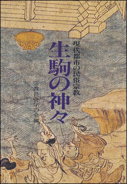 生駒の神々
