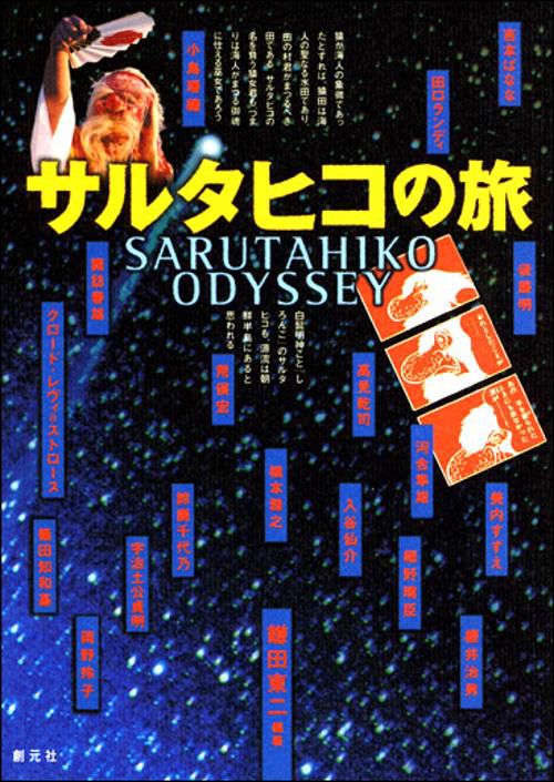サルタヒコの旅