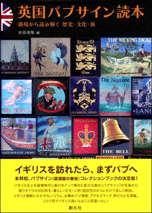 英国パブサイン読本 酒場から読み解く歴史・文化・旅
