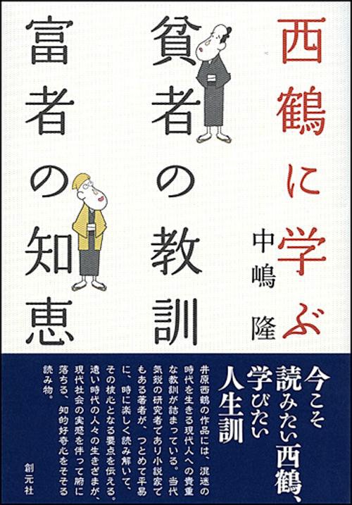 西鶴に学ぶ貧者の教訓・富者の知恵