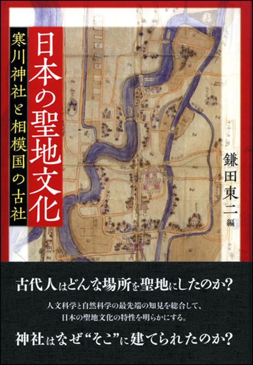 日本の聖地文化 寒川神社と相模国の古社