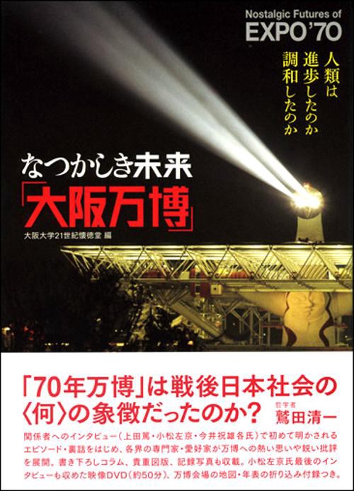 なつかしき未来「大阪万博」 人類は進歩したのか調和したのか