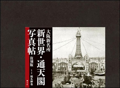 大阪新名所新世界・通天閣写真帖 復刻版
