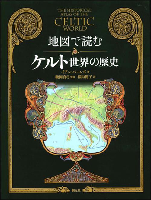 地図で読むケルト世界の歴史