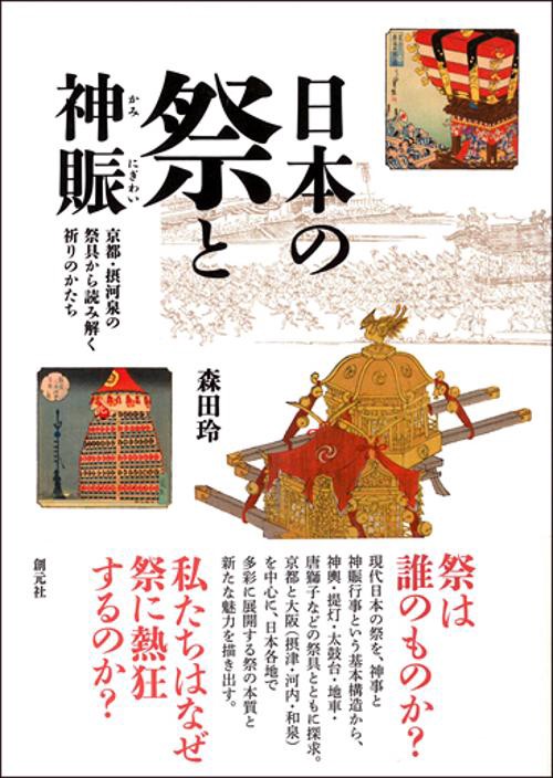 日本の祭と神賑 京都・摂河泉の祭具から読み解く祈りのかたち