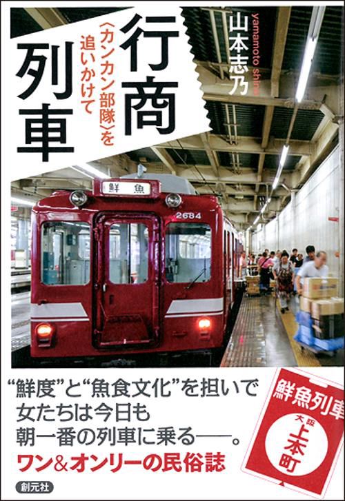 行商列車 〈カンカン部隊〉を追いかけて