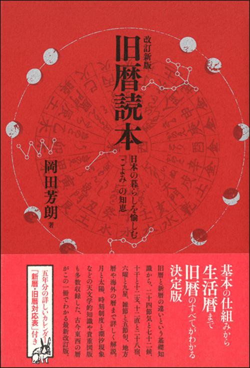 旧暦読本 日本の暮らしを愉しむ「こよみ」の知恵