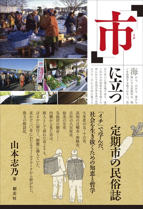 「市」に立つ 定期市の民俗誌