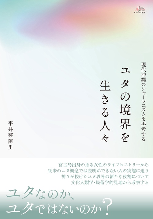 ユタの境界を生きる人々
