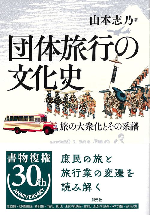 団体旅行の文化史