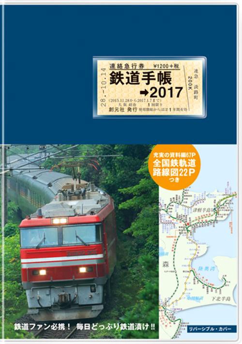 鉄道手帳 2017年版