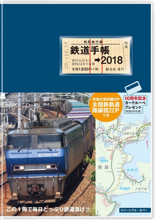 鉄道手帳 2018年版