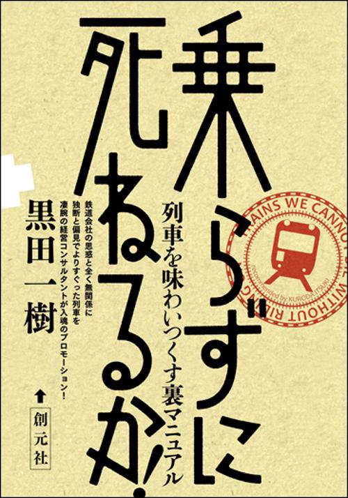 乗らずに死ねるか! 列車を味わいつくす裏マニュアル