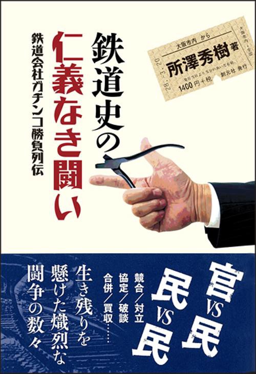 鉄道史の仁義なき闘い 鉄道会社ガチンコ勝負列伝