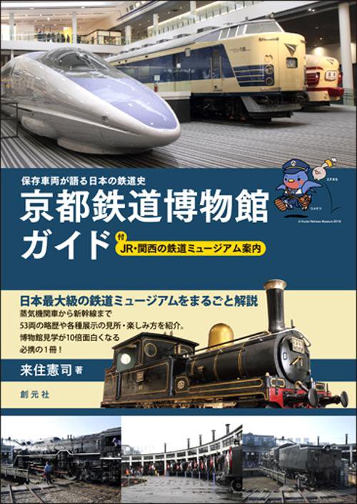 京都鉄道博物館ガイド 保存車両が語る日本の鉄道史 付JR・関西の鉄道ミュージアム案内