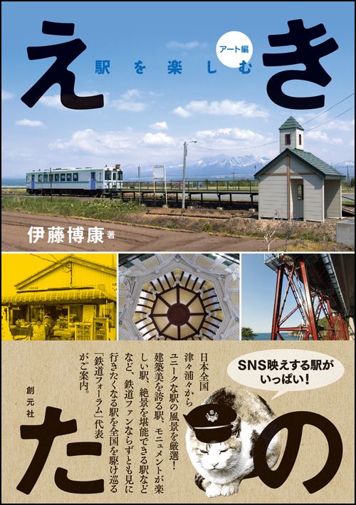 えきたの 駅を楽しむ アート編