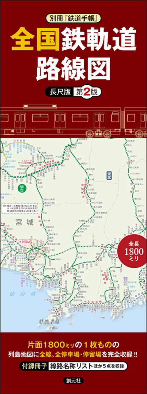 全国鉄軌道路線図 長尺版 第2版