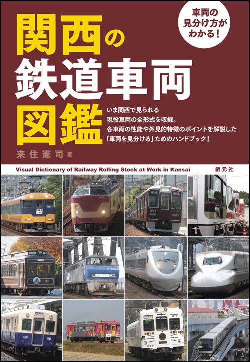 車両の見分け方がわかる!関西の鉄道車両図鑑