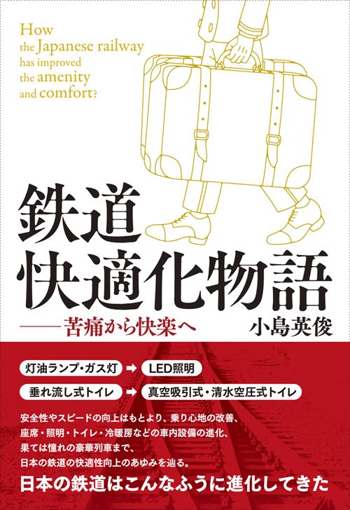 鉄道快適化物語 苦痛から快楽へ