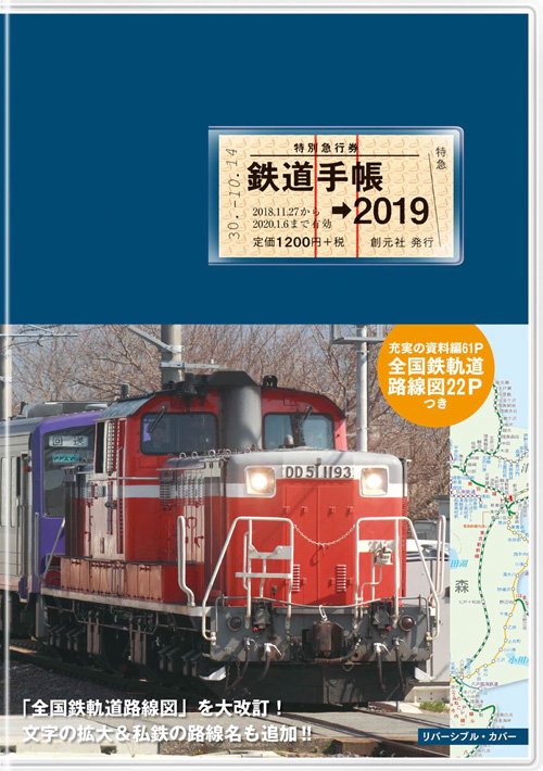 鉄道手帳 2019年版