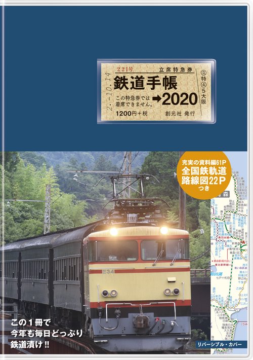 鉄道手帳 2020年版