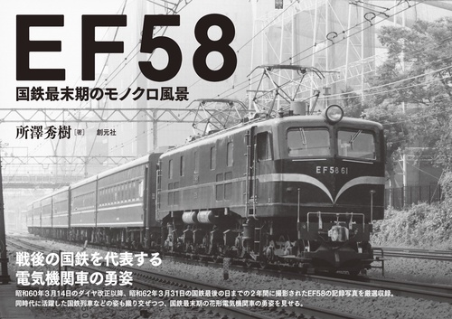 EF58 国鉄最末期のモノクロ風景