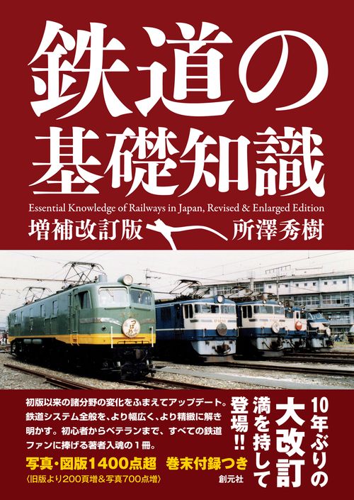 鉄道の基礎知識[増補改訂版］