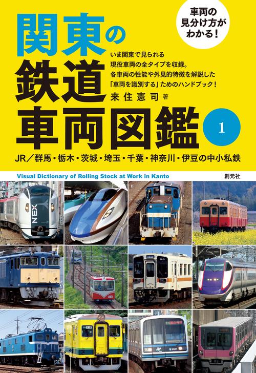 車両の見分け方がわかる！ 関東の鉄道車両図鑑①