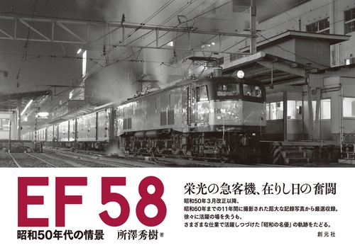 EF58 昭和50年代の情景