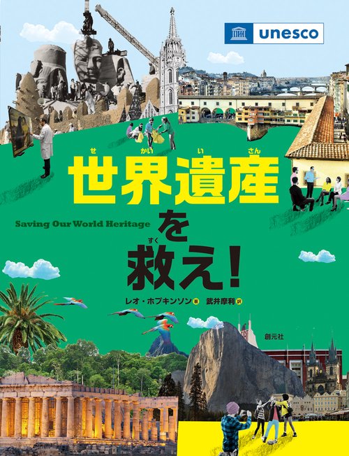 世界遺産を救え！