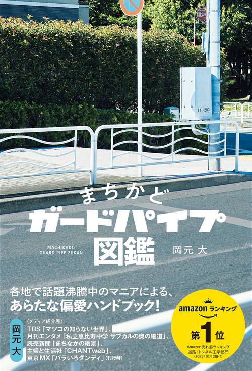 まちかどガードパイプ図鑑
