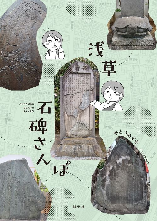 浅草石碑さんぽ