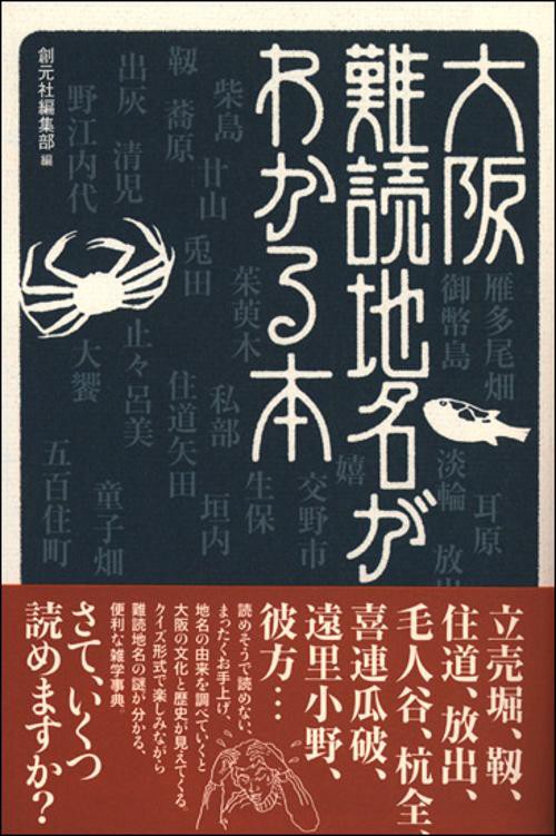 大阪難読地名がわかる本