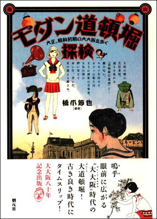 モダン道頓堀探検