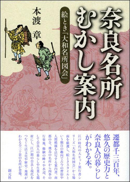 奈良名所むかし案内