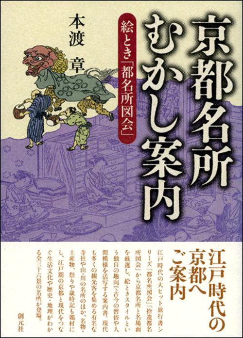 京都名所むかし案内 絵とき「都名所図会」