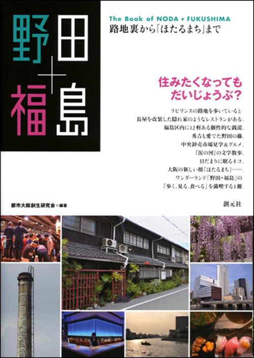 野田+福島 路地裏から「ほたるまち」まで