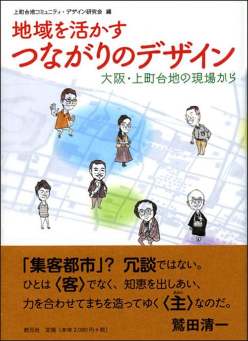 地域を活かすつながりのデザイン 大阪・上町台地の現場から