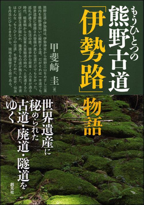 もうひとつの熊野古道「伊勢路」物語