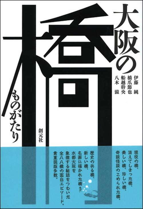 大阪の橋ものがたり