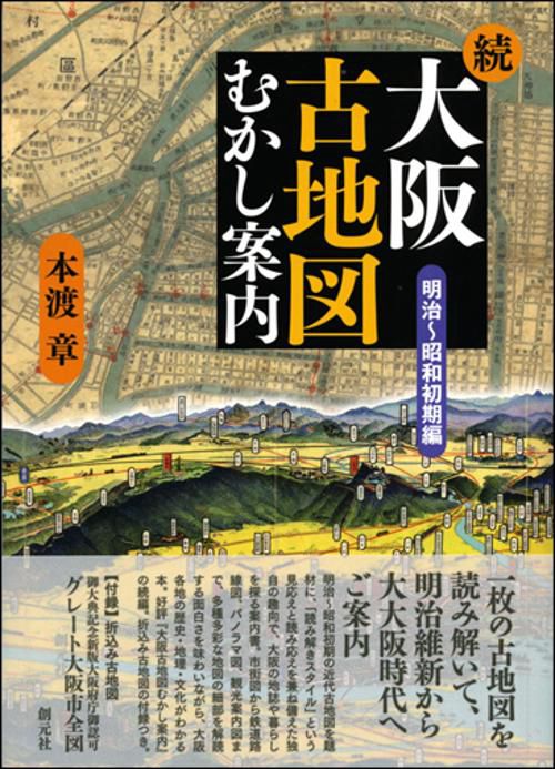 大阪古地図むかし案内 続