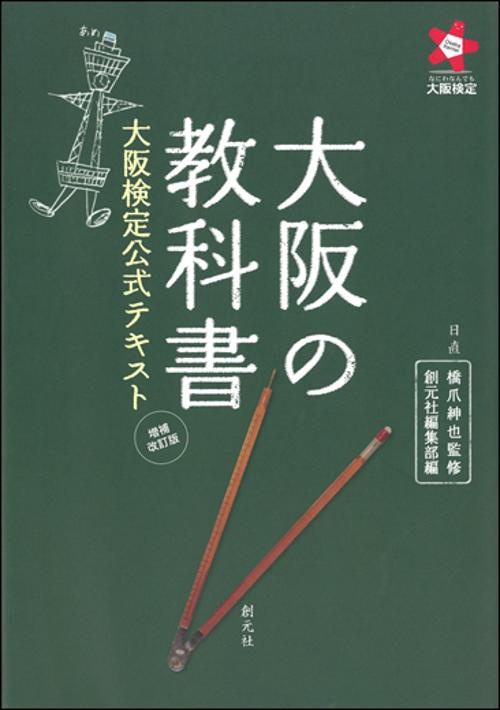 大阪の教科書 大阪検定公式テキスト