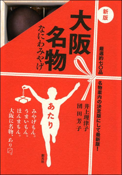 大阪名物 なにわみやげ